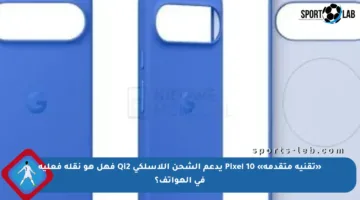 «تقنية متقدمة» Pixel 10 يدعم الشحن اللاسلكي Qi2 فهل هو نقلة فعلية في الهواتف؟